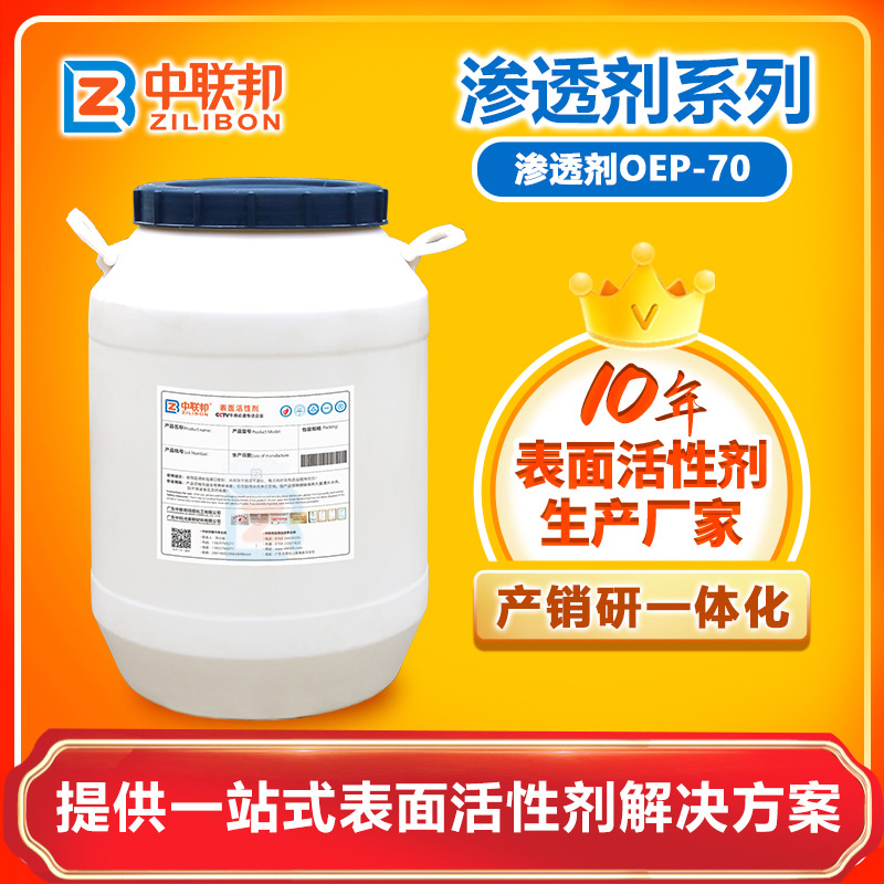 滲透劑OEP-70